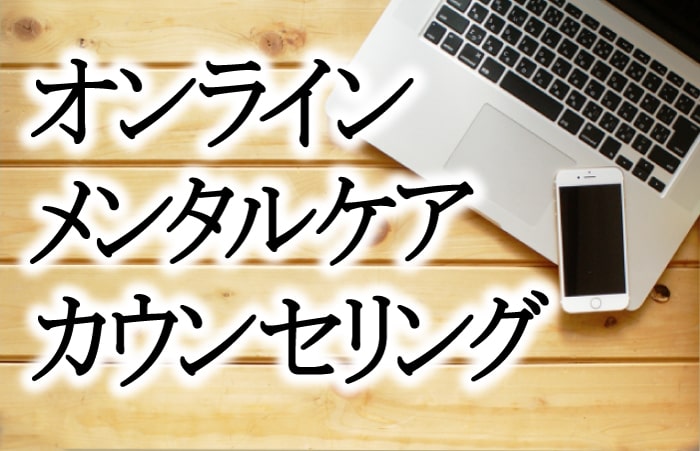 【オンライン】メンタルケアカウンセリング